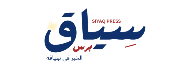 سياق برس | SIYAQ PRESS